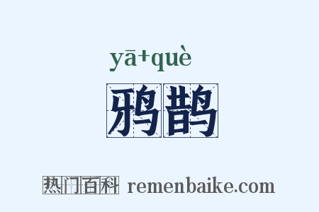 鸦鹊是什么意思的图片
